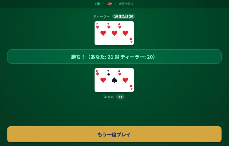 ブラックジャックのプレイ画面