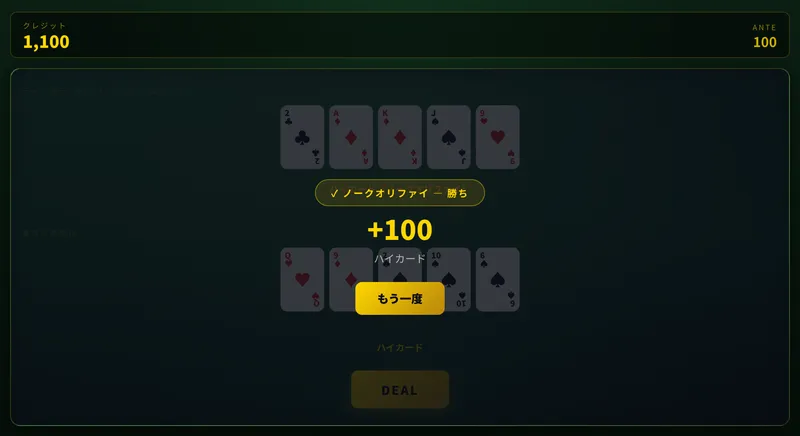 5カード・ドローのプレイ画面