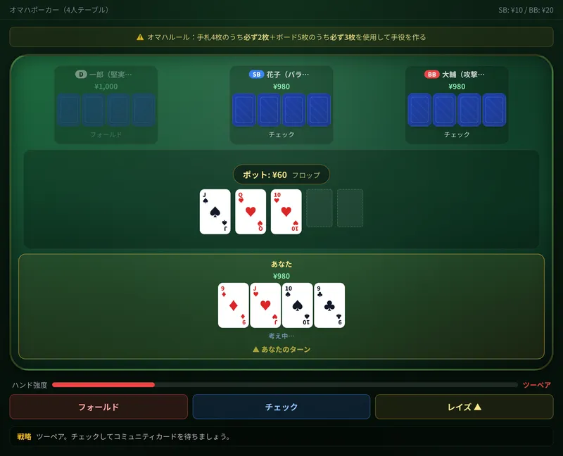 オマハホールデムのプレイ画面