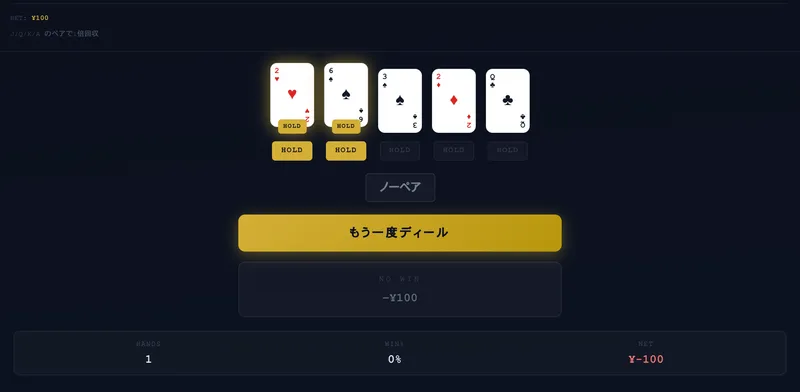 ビデオ・ポーカーのプレイ画面